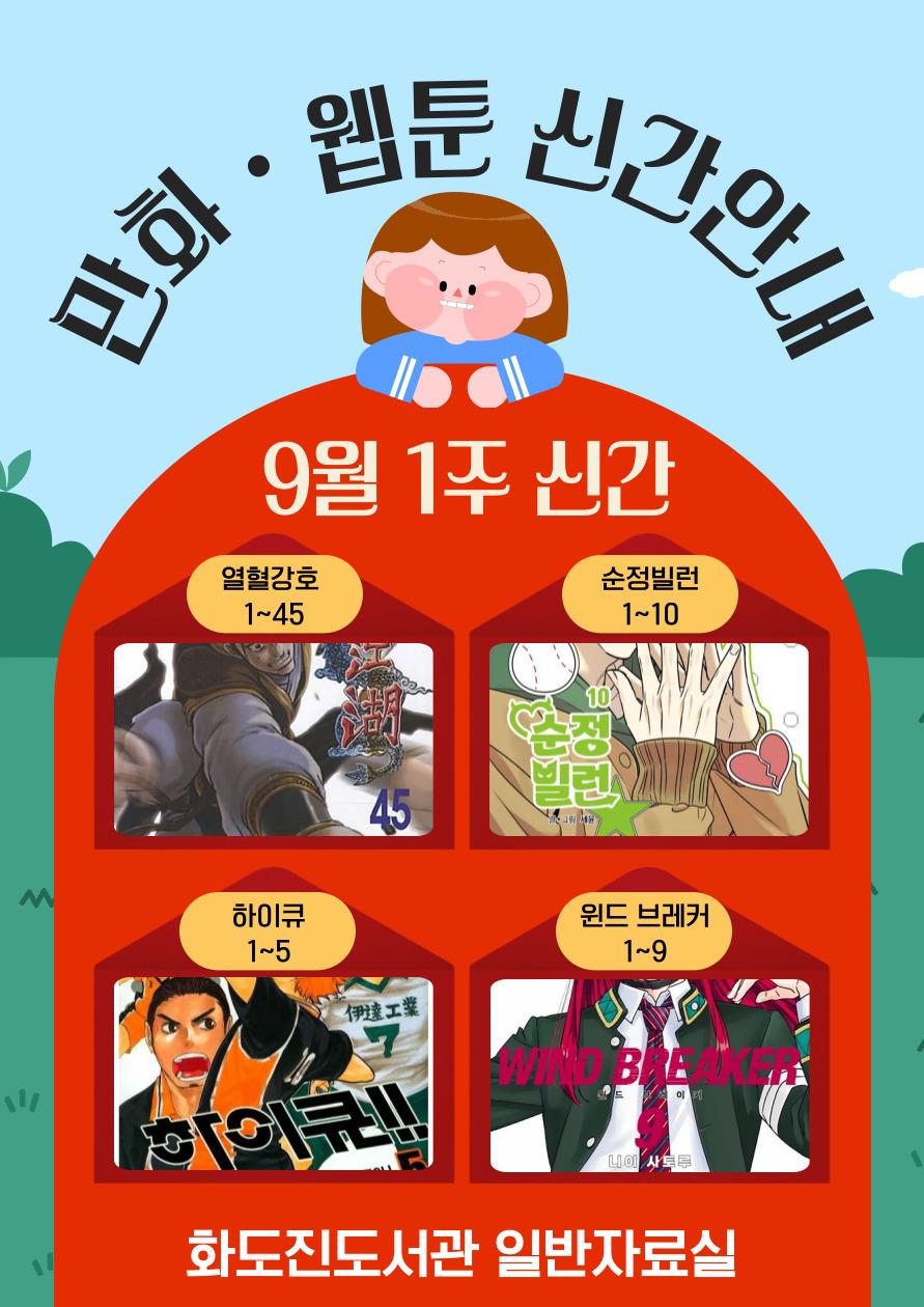 화도진도서관 일반자료실 2025년 9월 1주 웹툰 및 만화 신간 안내의 1번째 이미지